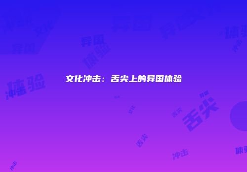 文化冲击：舌尖上的异国体验