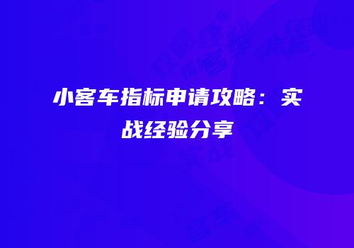 小客车指标申请攻略：实战经验分享