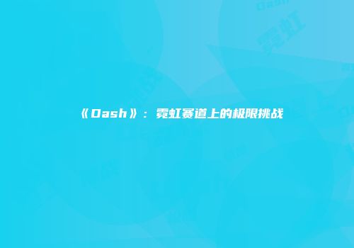 《Dash》：霓虹赛道上的极限挑战