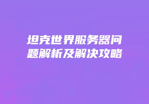 坦克世界服务器问题解析及解决攻略