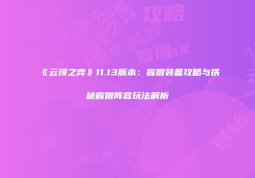《云顶之弈》11.13版本：盲僧装备攻略与铁秘盲僧阵容玩法解析