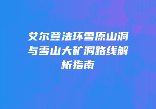 艾尔登法环雪原山洞与雪山大矿洞路线解析指南