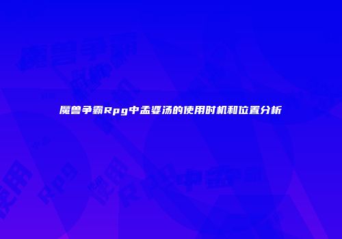 魔兽争霸Rpg中孟婆汤的使用时机和位置分析