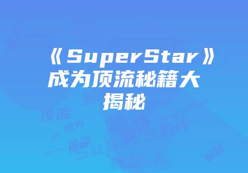 《SuperStar》成为顶流秘籍大揭秘