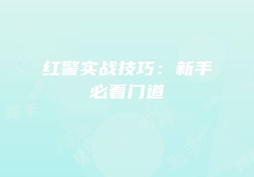 红警实战技巧：新手必看门道