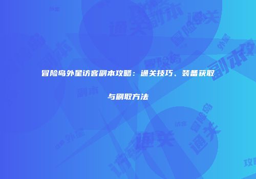 冒险岛外星访客副本攻略：通关技巧、装备获取与刷取方法