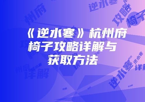 《逆水寒》杭州府椅子攻略详解与获取方法