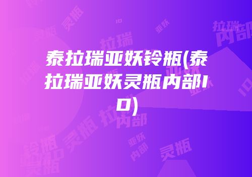 泰拉瑞亚妖铃瓶(泰拉瑞亚妖灵瓶内部ID)