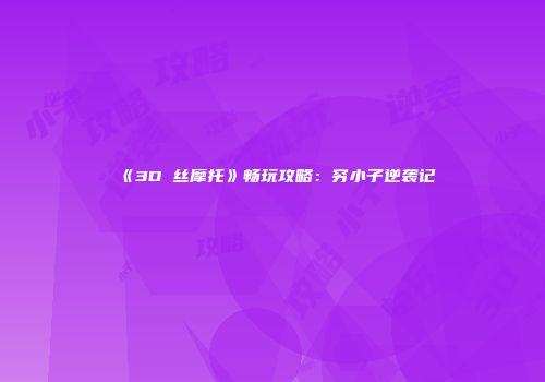 《3D屌丝摩托》畅玩攻略：穷小子逆袭记