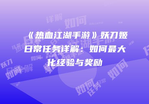 《热血江湖手游》妖刀姬日常任务详解：如何最大化经验与奖励