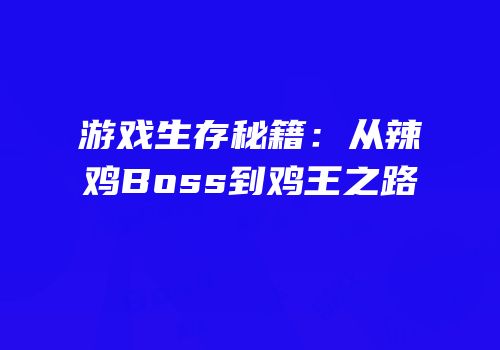 游戏生存秘籍：从辣鸡Boss到鸡王之路