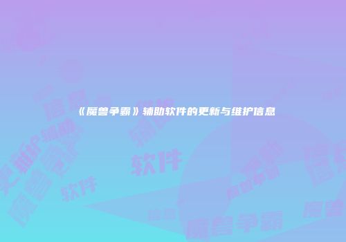 《魔兽争霸》辅助软件的更新与维护信息