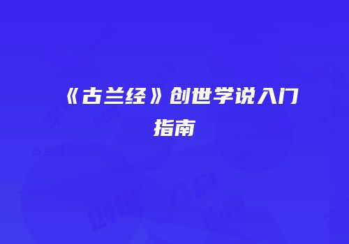 《古兰经》创世学说入门指南