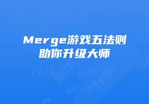 Merge游戏五法则助你升级大师
