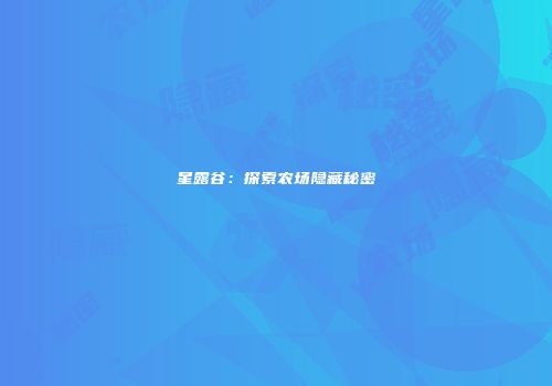 星露谷：探索农场隐藏秘密