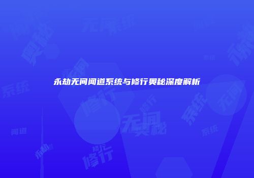 永劫无间闻道系统与修行奥秘深度解析