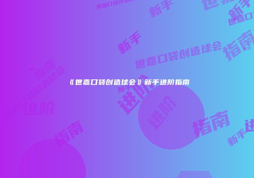 《世嘉口袋创造球会》新手进阶指南