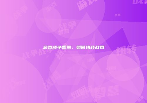游戏战争智慧：如何扭转战局