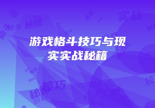 游戏格斗技巧与现实实战秘籍