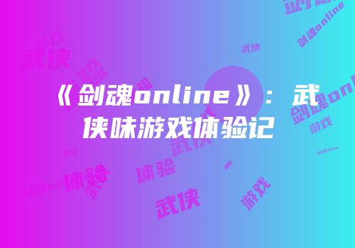 《剑魂online》：武侠味游戏体验记