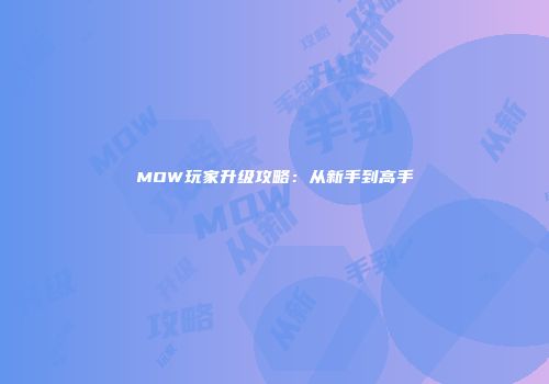 MOW玩家升级攻略：从新手到高手