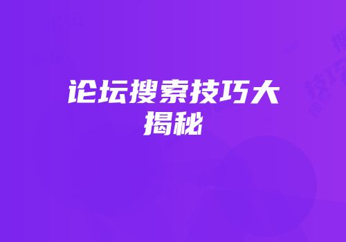 论坛搜索技巧大揭秘