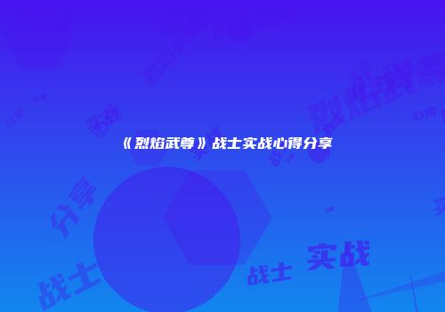 《烈焰武尊》战士实战心得分享