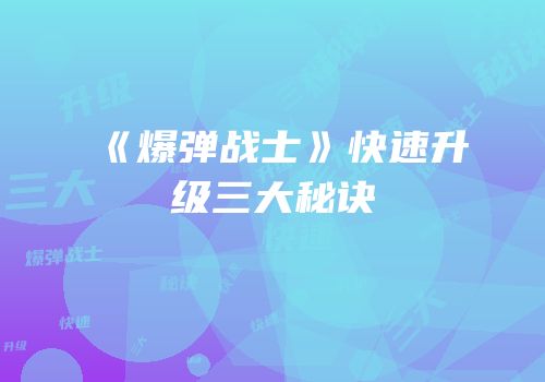 《爆弹战士》快速升级三大秘诀