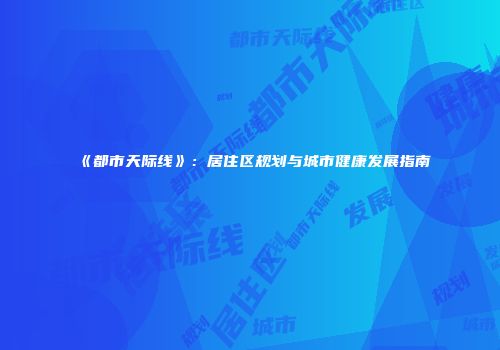 《都市天际线》：居住区规划与城市健康发展指南