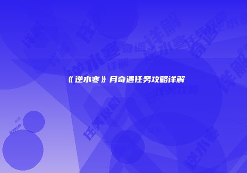 《逆水寒》月奇遇任务攻略详解