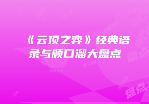 《云顶之弈》经典语录与顺口溜大盘点