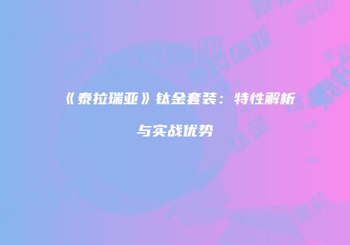 《泰拉瑞亚》钛金套装：特性解析与实战优势