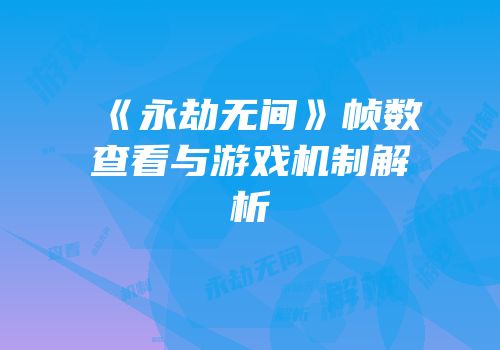 《永劫无间》帧数查看与游戏机制解析