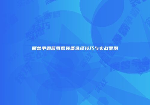 魔兽争霸普罗德装备选择技巧与实战案例
