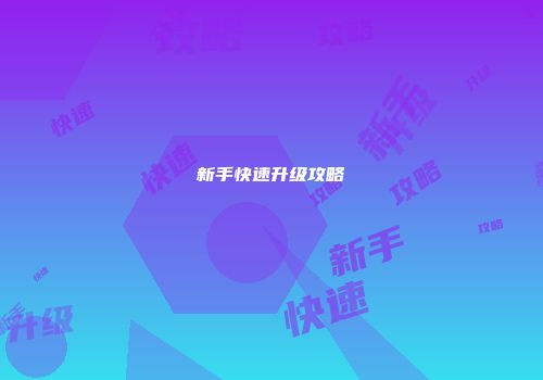 新手快速升级攻略