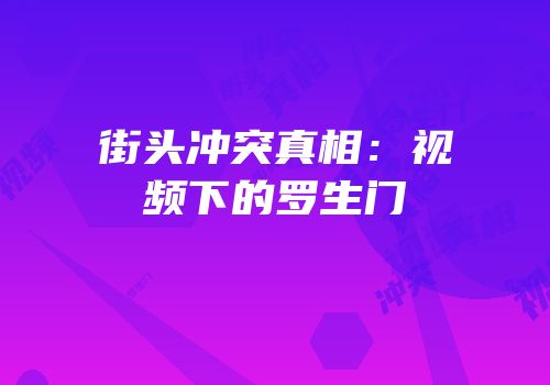 街头冲突真相：视频下的罗生门