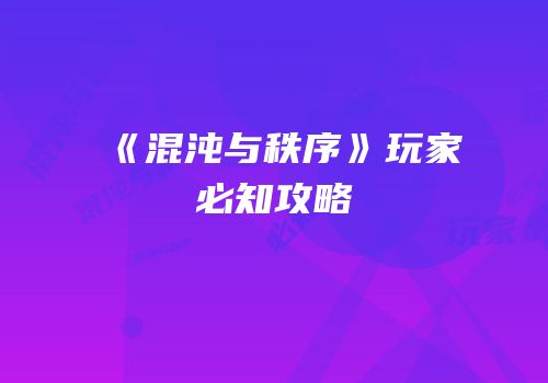 《混沌与秩序》玩家必知攻略