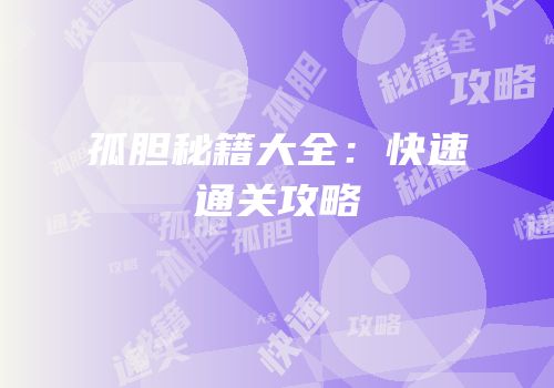孤胆秘籍大全：快速通关攻略