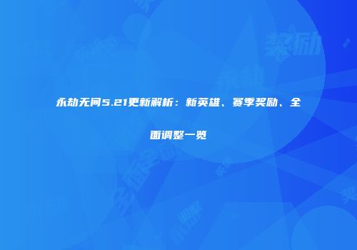 永劫无间5.21更新解析：新英雄、赛季奖励、全面调整一览