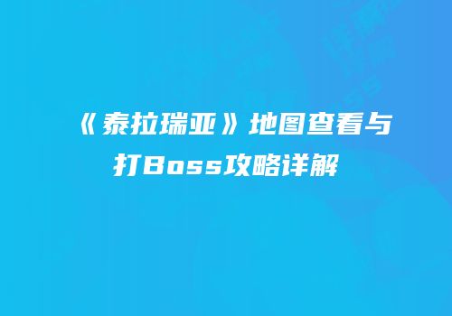 《泰拉瑞亚》地图查看与打Boss攻略详解