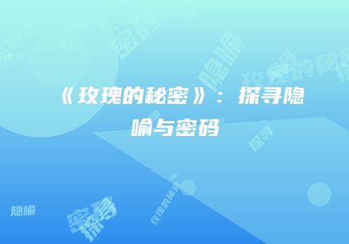 《玫瑰的秘密》：探寻隐喻与密码
