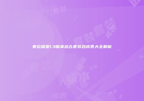 泰拉瑞亚1.3版本远古套装合成表大全解析