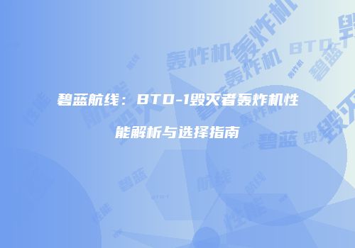 碧蓝航线：BTD-1毁灭者轰炸机性能解析与选择指南