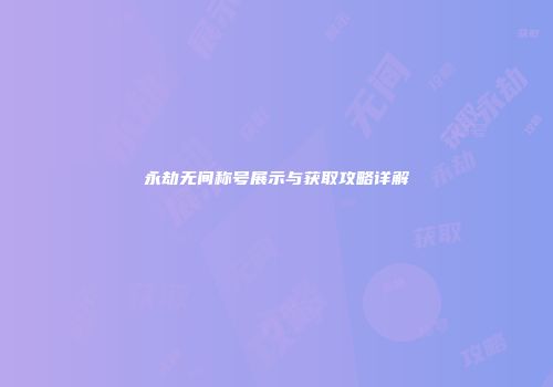 永劫无间称号展示与获取攻略详解