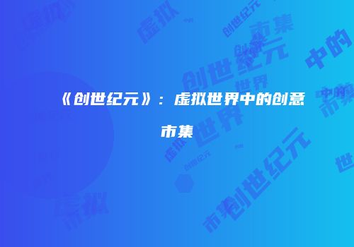 《创世纪元》：虚拟世界中的创意市集