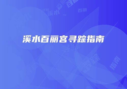 溪水百丽宫寻踪指南