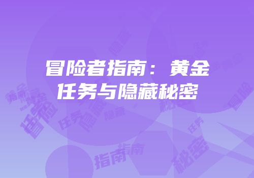 冒险者指南：黄金任务与隐藏秘密