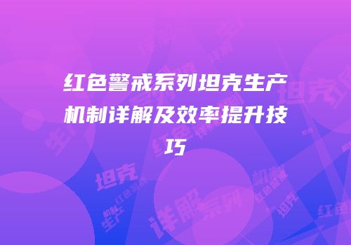 红色警戒系列坦克生产机制详解及效率提升技巧