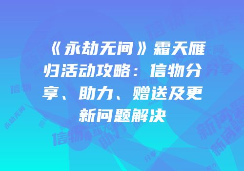 《永劫无间》霜天雁归活动攻略：信物分享、助力、赠送及更新问题解决