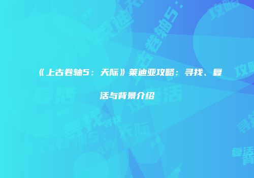 《上古卷轴5：天际》莱迪亚攻略：寻找、复活与背景介绍